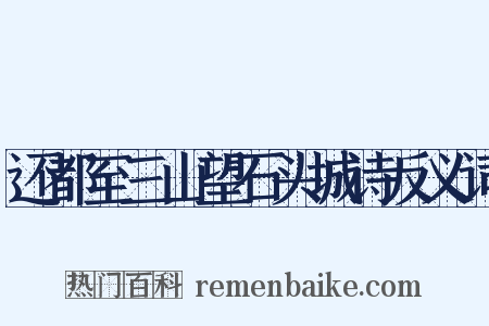 还都至三山望石头城诗反义词是什么意思的图片